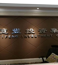 億豐集團上海總部成立